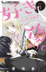 好きになるまで傷つけて　1巻