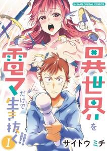 異世界を電マだけで生き抜く!!　モバMAN DIGITAL COMICS　1巻