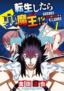 転生したら裏魔王!? でもそこは勇者が君臨する世界でした　モバMAN DIGITAL COMICS　1巻