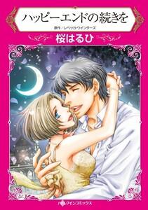 ハッピーエンドの続きを 1話（分冊版）