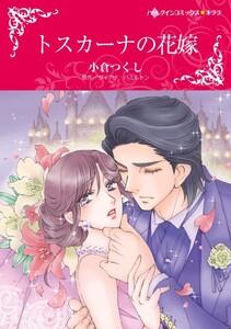 トスカーナの花嫁 1話（分冊版）