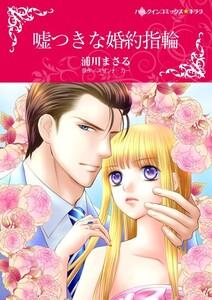 嘘つきな婚約指輪 1話（分冊版）