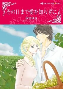 その日まで愛を知らずに 1話（分冊版）