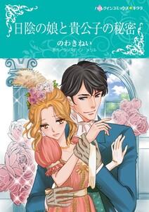 日陰の娘と貴公子の秘密 1話（分冊版）