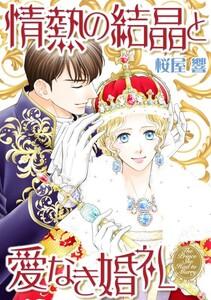 情熱の結晶と愛なき婚礼 1話（分冊版）