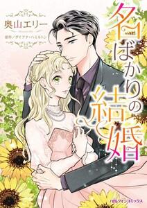 名ばかりの結婚 1話（分冊版）