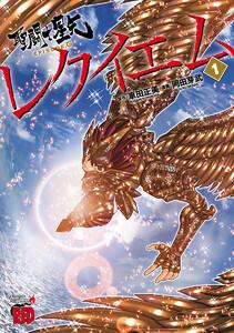 聖闘士星矢EPISODE.Gレクイエム　1巻