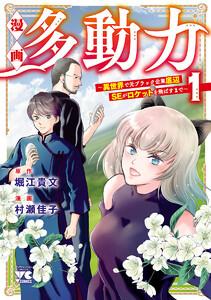 漫画 多動力～異世界で元ブラック企業底辺SEがロケットを飛ばすまで～　1巻