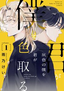灰色の僕を君が色取る　1話