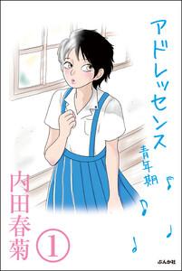 アドレッセンス　青年期（分冊版） 【第1話】