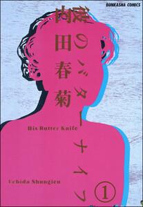 彼のバターナイフ(分冊版) 【第1話】