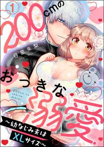 200cmのおっきな溺愛 ～幼なじみ夫はXLサイズ～（分冊版） 【第1話】