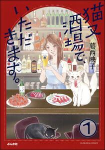 猫又酒場で、いただきます。(分冊版) 【第1話】