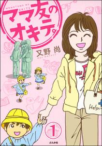ママ友のオキテ。（分冊版） 【第1話】