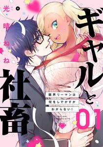 【ラブチーク】ギャルと社畜～限界リーマンは何をしでかすかわからない！～　act.1