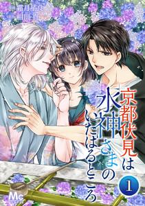 京都伏見は水神さまのいたはるところ　1巻