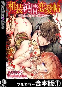 和装純情恋愛帖～見合い相手はお着物男子～【フルカラー合本版】01