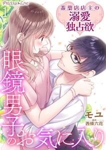眼鏡男子のお気に入り 茶葉店店主の溺愛独占欲01