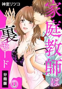 家庭教師は裏モード【分冊版】1巻