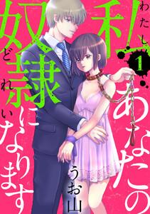 私あなたの奴隷になります［ばら売り］第1話［黒蜜］