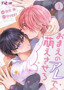 おまえのアレで萌えさせろ　1巻