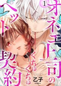 オネエ上司のくちゅくちゅペット契約【描き下ろしおまけ付き特装版】　1巻