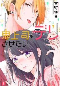 鬼上司をデレさせたい　1巻