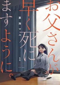 お父さんが早く死にますように。　1巻