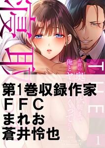 ＴＨＥ寝取られ♂♀～お前の奥さん、朝まで俺とヤリまくってたよ～（１）