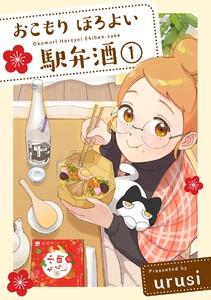 おこもり ほろよい 駅弁酒1巻