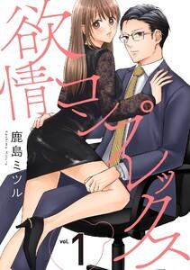 欲情コンプレックス1巻