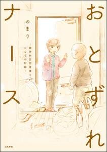 おとずれナース ～精神科訪問看護とこころの記録～ 【電子限定かきおろし漫画付】