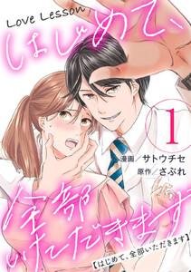 Love Lesson～はじめて、全部いただきます～ ： 1