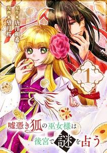 嘘憑き狐の巫女様は後宮で謎を占う【分冊版】　1巻