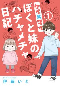 ケイ×マイ　ぼくと妹のハチャメチャ日記　1巻