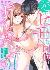 元ヒモな同僚とずぶずぶＨ～お前も尽くされてイッてみな？～1巻