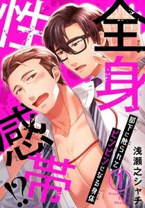 全身性感帯!?　部下に触られてビンビンになる身体　1巻