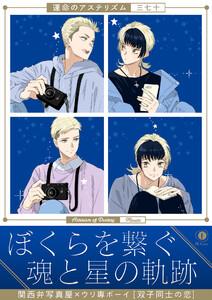 運命のアステリズム（合本版）【ebookjapan限定特典マンガ付】