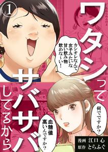 ワタシってサバサバしてるから1巻