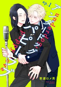アンダードッグ・パピーラブ【単話】　1巻