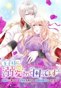 王子様に溺愛されて困ってます～転生ヒロイン、乙女ゲーム奮闘記～　連載版　1巻