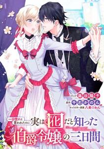一目惚れと言われたのに実は囮だと知った伯爵令嬢の三日間　連載版　1巻
