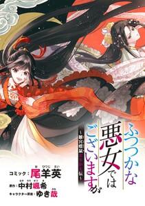 ふつつかな悪女ではございますが　～雛宮蝶鼠とりかえ伝～　連載版　1巻