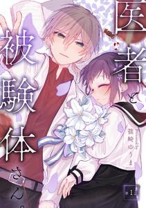 医者と被験体さん。 第1話【コミックブリーゼ出張連載版】