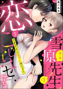 雪原先生は恋をこじらせてる 王子様の見た目して執着系なんて聞いてません!(分冊版) 【第1話】