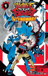 遊☆戯☆王SEVENS ルーク！爆裂覇道伝!!　1巻