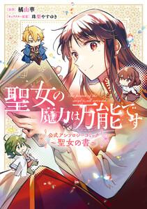 聖女の魔力は万能です 公式アンソロジーコミック ～聖女の書～