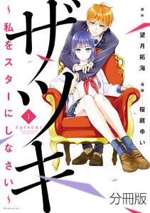 ザツキ　～私をスターにしなさい～　分冊版　1巻