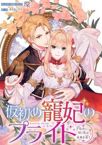 仮初め寵妃のプライド～皇宮に咲く花は未来を希う～　連載版　1巻