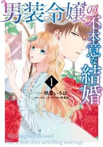 男装令嬢の不本意な結婚　（1）【電子限定描き下ろしカラーイラスト付き】